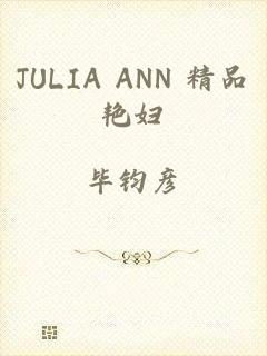 JULIA ANN 精品艳妇
